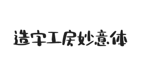 造字工房妙意体