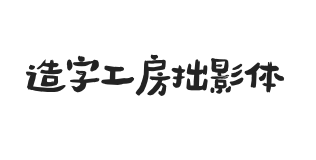 造字工房拙影体