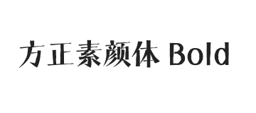 方正素颜体 Bold