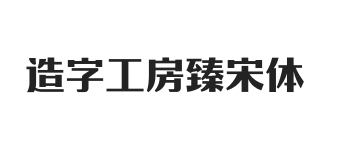 造字工房臻宋体