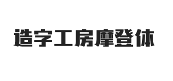 造字工房摩登体