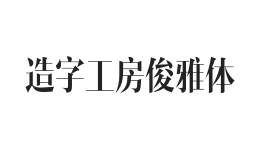 造字工房俊雅体