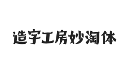 造字工房妙淘体