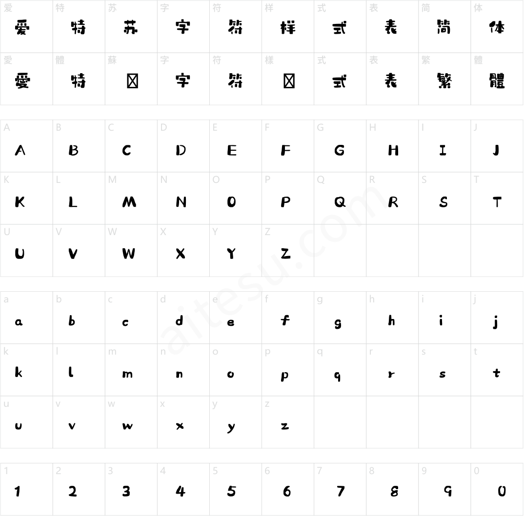 造字工房知夏森林体（非商用）