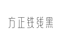 方正铁线黑