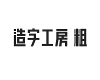 造字工房体 粗体