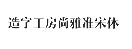 造字工房尚雅准宋体