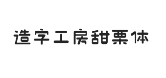 造字工房甜栗体