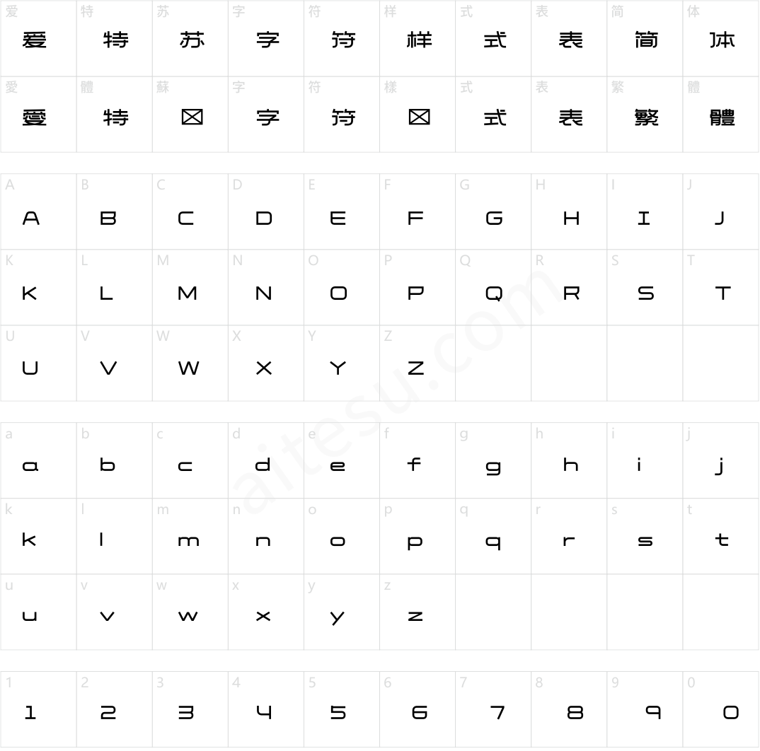 造字工房研书体（非商用）