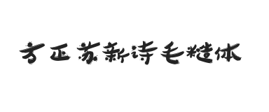 方正苏新诗毛糙体