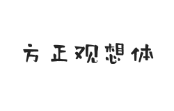 方正字汇-观想体