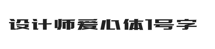 设计师爱心体1号字