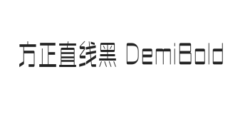 方正直线黑 DemiBold