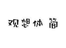 方正字汇-观想体 简