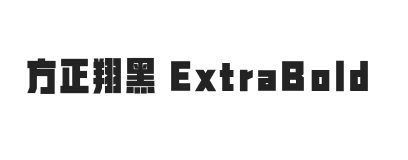 方正翔黑 ExtraBold