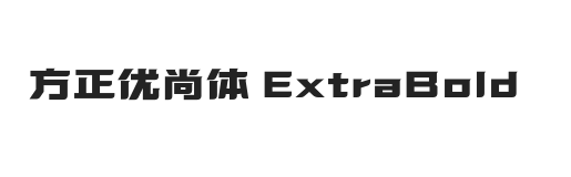 方正优尚体 ExtraBold