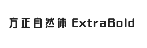 方正自然体 ExtraBold