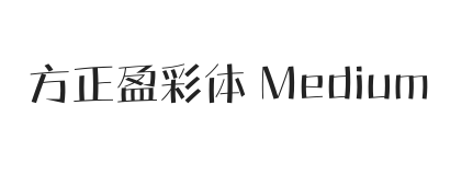 方正盈彩体 Medium