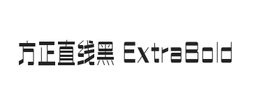 方正直线黑 ExtraBold