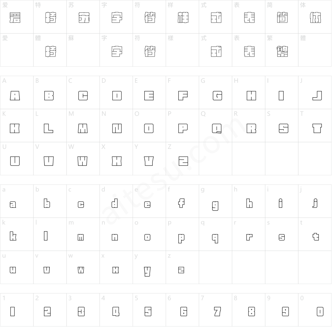 方正新何继云空心字 简