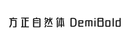 方正自然体 DemiBold