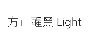 方正醒黑 Light