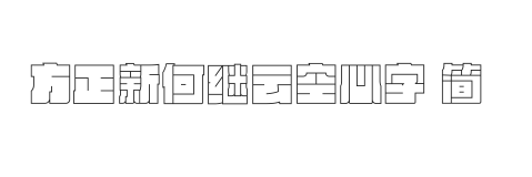 方正新何继云空心字 简