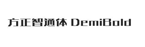 方正智通体 DemiBold