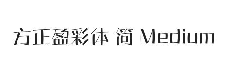 方正盈彩体 简 Medium