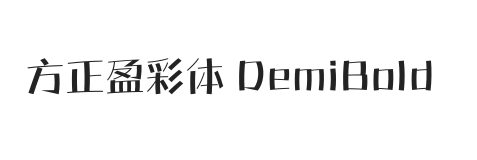 方正盈彩体 DemiBold