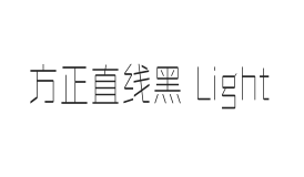 方正直线黑 Light