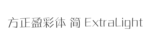 方正盈彩体 简 ExtraLight