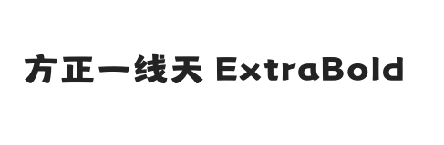 方正一线天 ExtraBold