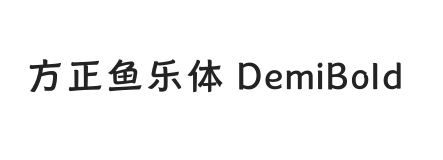 方正鱼乐体 DemiBold