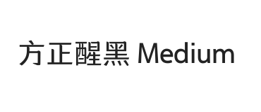 方正醒黑 Medium