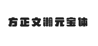 方正文瀚元宝体