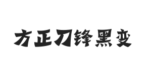 方正字汇-刀锋黑变