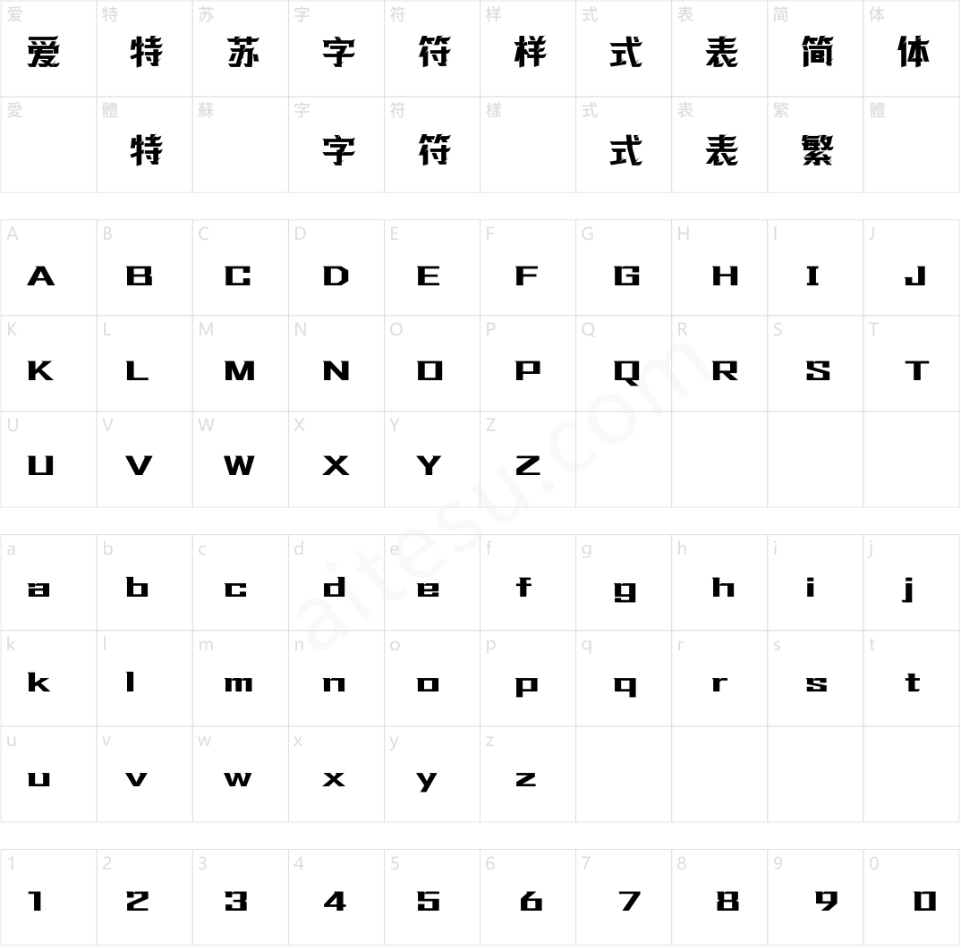 方正字汇-傲风标题体 简