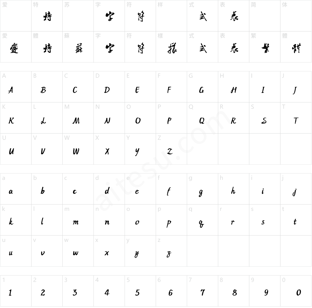 書體坊米芾行書 繁U