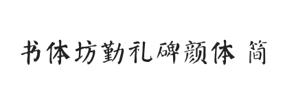 书体坊勤礼碑颜体 简