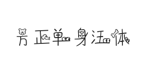 方正字汇-单身汪体