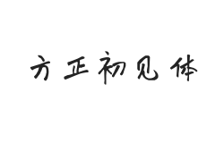 方正字汇-初见体