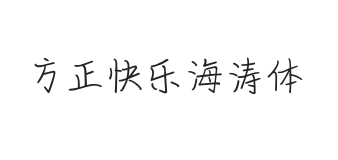 方正字汇-快乐海涛体