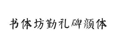 书体坊勤礼碑颜体 简繁