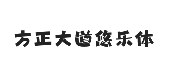 方正字汇-大道悠乐体