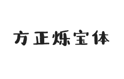 方正字汇-烁宝体