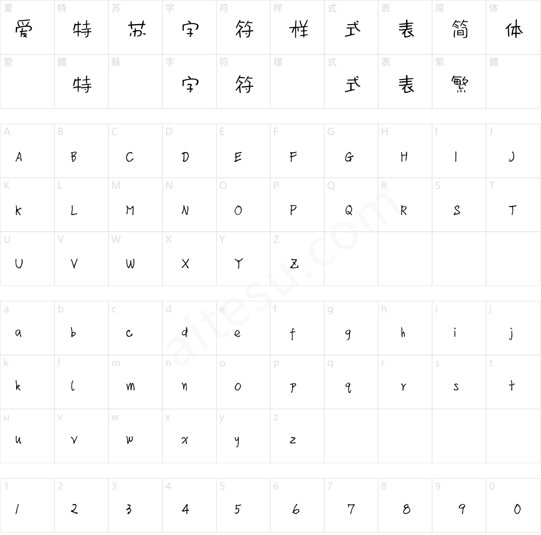 方正字汇-童趣体 简