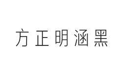 方正字汇-明涵黑