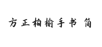 方正字迹-柏榆手书 简