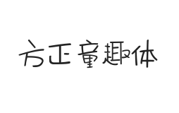 方正字汇-童趣体